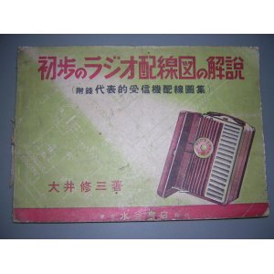 画像: 初歩のラジオ配線図の解説　1950年発行　