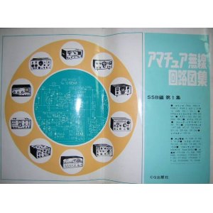 画像: アマチュア無線回路図集　SSB編　第1集　　CQ出版　1970年