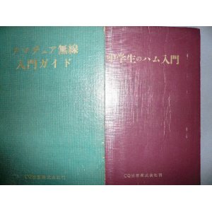 画像: アマチュア無線入門ガイド　　中学生のハム入門