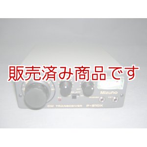 画像: 美品　ミズホ　P-21DX　21MHz　CWトランシーバー　