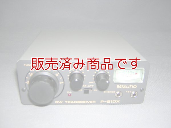 画像1: 美品　ミズホ　P-21DX　21MHz　CWトランシーバー　