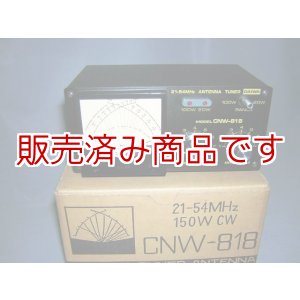 画像: ダイワ　アンテナチューナー　CNW-818