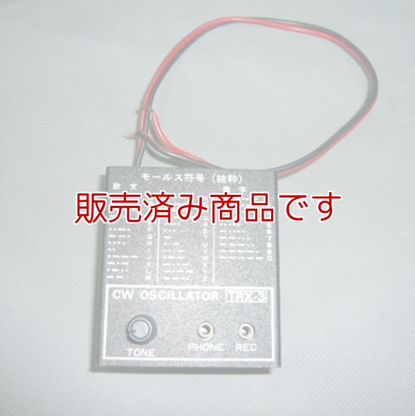 画像1: TRX-3　CW　OSCILLATOR　CWの練習に