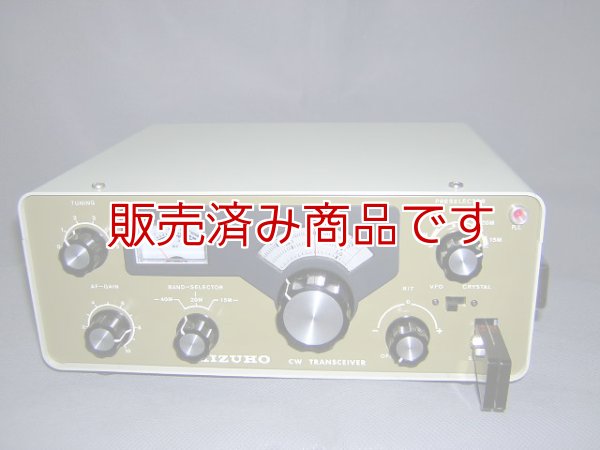 画像1: ミズホ通信　3バンドCWトランシーバー　DC-701