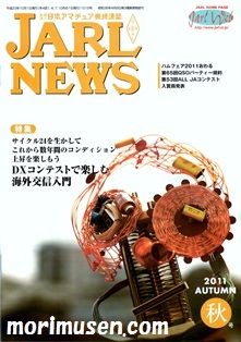 画像: (広告掲載誌) 『JARL NEWS 2011 秋号』に掲載中！