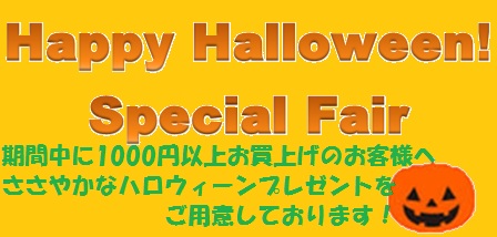 画像: 【ハロウィーンフェア実施中！】～10月30日のご注文まで