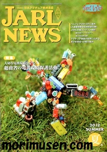 画像: (広告掲載誌) 『JARL NEWS 2012 夏号』に掲載中！