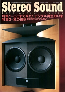 画像: (当店広告掲載誌)『Stereo Sound　2012年秋号  No.184』ステレオサウンド