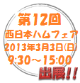 画像: 『第12回　西日本ハムフェア』に出展します！3月3日(日)