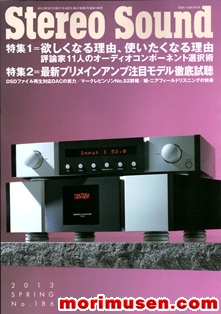 画像: (当店広告掲載誌)『Stereo Sound　2013年春号  No.186』ステレオサウンド