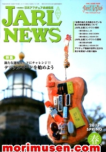 画像: (広告掲載誌) 『JARL NEWS 2013 春号』に掲載！