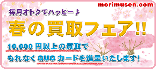 画像: ◆本日から！『ちょっとオトクが嬉しい!　春の買取フェア!!』開催中です