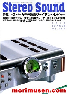 画像: (当店広告掲載誌)『Stereo Sound　2013年夏号  No.187』ステレオサウンド