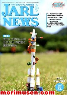 画像: (広告掲載誌) 『JARL NEWS 2013 夏号』に掲載！