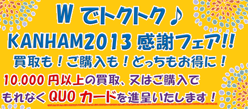 画像: 【Wでトクトク♪　KANHAM2013感謝フェア!!】本日より開催！！