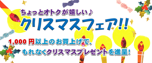 画像: 本日より【ちょっとオトクが嬉しい♪クリスマスフェア】開催！！