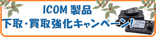 画像: 【ICOM製品　買取＆下取り強化キャンペーン】開催です！