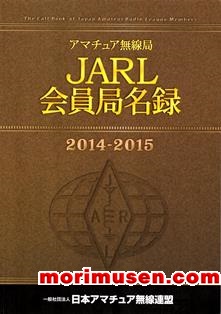 画像: （当店広告掲載誌）「JARL　会員局名録　2014-2015」掲載