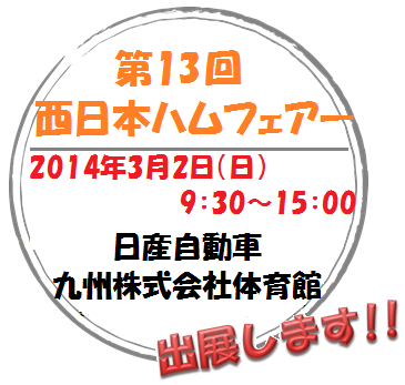 画像: 2014年3月2日「第13回　西日本ハムフェア」へ出展します！