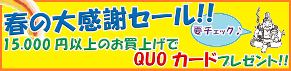 画像: 【ちょっとオトクが嬉しい♪　春の大感謝セール】開催！！～3/30　23：00まで