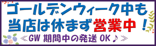 画像: ゴールデンウィーク期間中も営業しています！発送もOK！