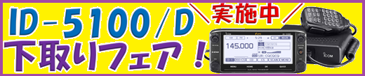 画像: 【アイコム　ID-5100/D　下取りフェア】実施中！！