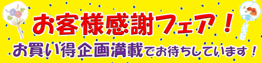 画像: 【SHOP情報/予告】来る　6月28日/29日　「お客様感謝フェア」開催！　　