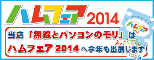 画像: ハムフェア2014　東京ビッグサイト　今年も出展します！