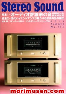 画像: (当店広告掲載誌)『Stereo Sound　2015年　夏号』ステレオサウンド