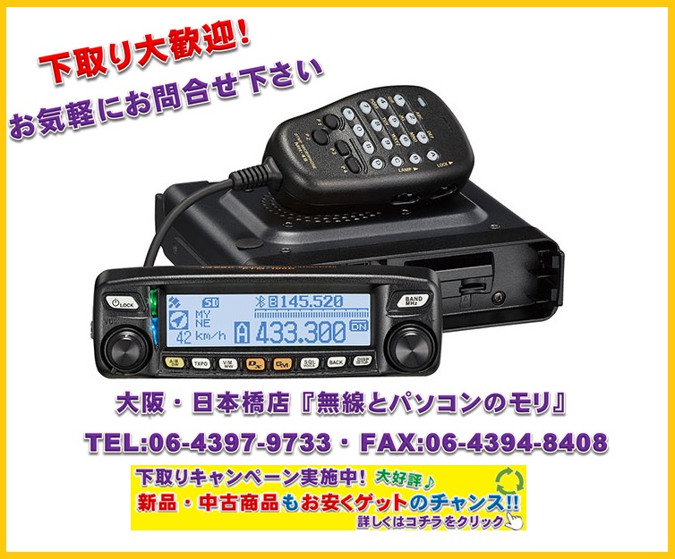 画像: ヤエス　FTM-100DH　新品商品入荷！即納可能！！