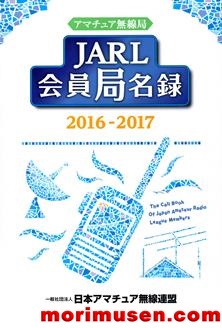 画像: （当店広告掲載誌）「JARL　会員局名録　2016-2017」掲載
