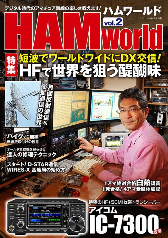 画像: (当店広告掲載誌)『HAM World Vol.2』電波社　新刊/即納可能!
