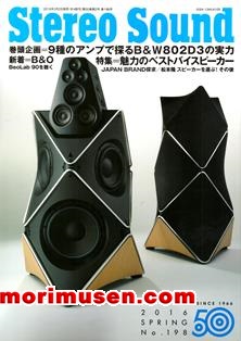 画像: (当店広告掲載誌)『Stereo Sound　2016年春号　198号』ステレオサウンド