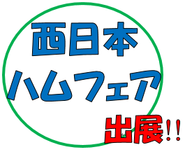 画像: 2017年3月5日「第16回　西日本ハムフェア」へ出展します！