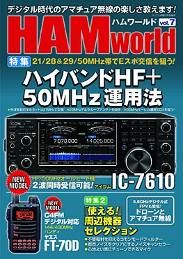 画像: 6/9発売！(当店広告掲載誌)『HAM World Vol.7』電波社　新刊