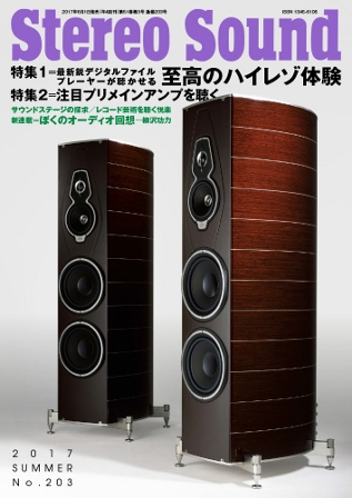 画像: (当店広告掲載誌)『Stereo Sound　2017年夏号　203号』ステレオサウンド