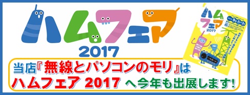 画像:  ハムフェア2017　東京ビッグサイトへ今年も出展します！配置図掲載