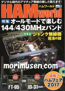 画像: 9/15発売！(当店広告掲載誌)『HAM World Vol.8』電波社　新刊
