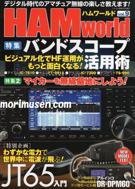 画像: 12/8発売！(当店広告掲載誌)『HAM World Vol.9』電波社　新刊