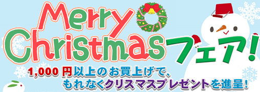 画像: 12/14 木曜日より【ちょっとオトクが嬉しい♪クリスマスフェア】開催！！