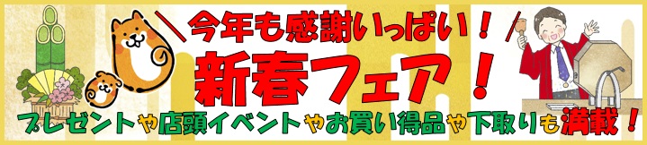 画像: 1/6～【ちょっとお得が嬉しい♪新春フェア】開催！