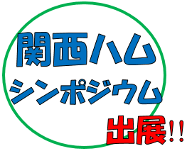 画像: 2018年2月4日（日）「2018年関西ハムシンポジウム」へ出展します！