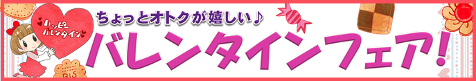 画像: 2/6～2/14まで★バレンタインフェア開催です！