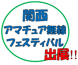 画像: 7月14日/15日　『関西アマチュア無線フェスティバル2018』へ出展します！