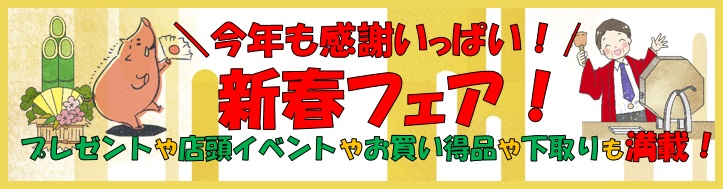 画像: 1/6～【ちょっとお得が嬉しい♪新春フェア】開催！