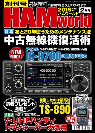 画像: 12/19発売！(当店広告掲載誌)『HAM World 2019年2月号　創刊号』電波社　新刊