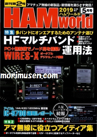 画像: 3/19発売！『HAM World 2019年5月号　創刊第2号』電波社　新刊