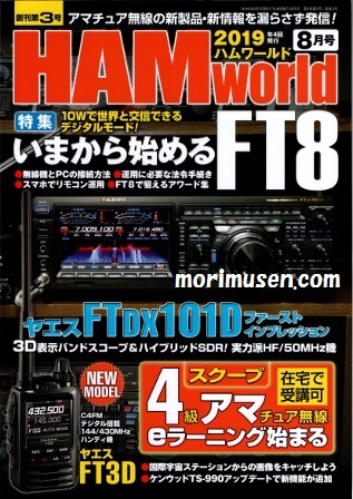 画像: 6/19発売！『HAM World 2019年8月号　創刊第3号』電波社　新刊