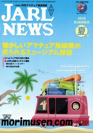 画像: (当店広告掲載誌)『JARL NEWS 2019　夏号』に掲載！