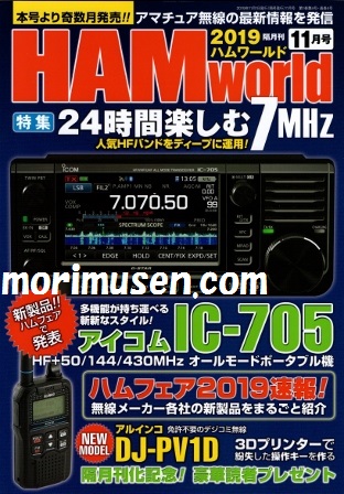 画像: 09/19発売！(当店広告掲載誌)『HAM World 2019年11月号』電波社　新刊